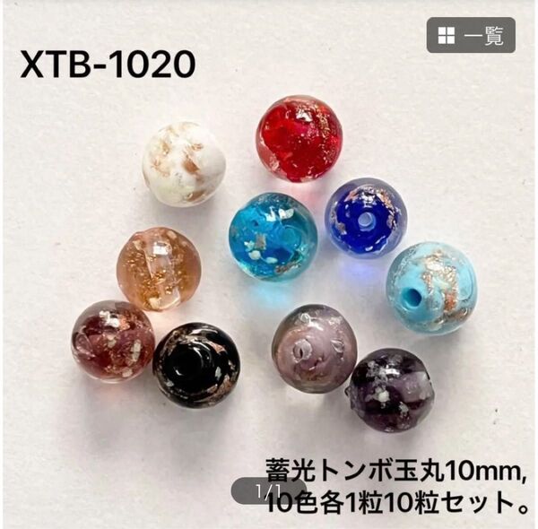 蓄光トンボ玉 10mm 10個セット
