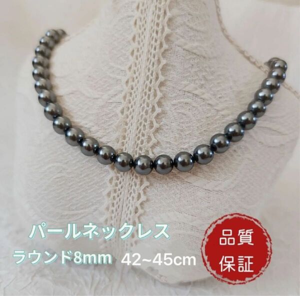 貝パールネックレス ラウンド8mm 長さ42cm ブラック