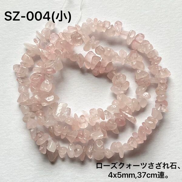 ローズクォーツさざれ石約4×5mm、約37cm連売り