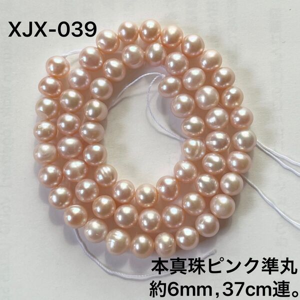 本真珠ピンク準丸約6mm、37cm連売り。