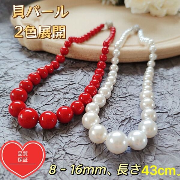 レッド赤、ホワイト白貝パール約8~16mmデザイン43cm~48cmネックレス磁気金具付き。