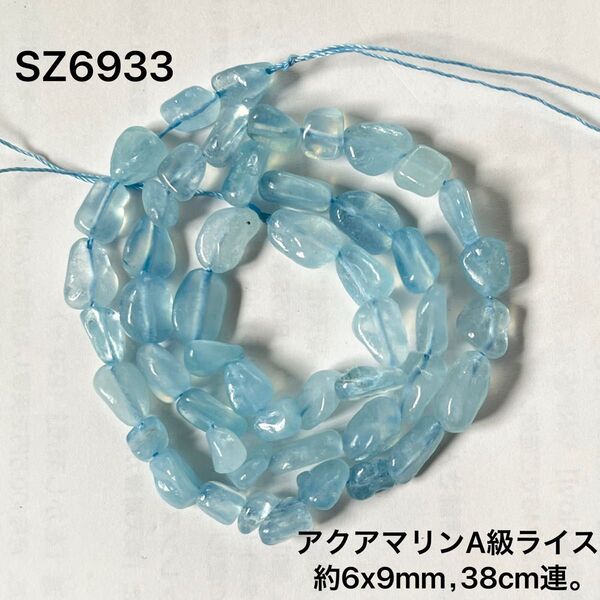 アクアマリンA級ライス約6x9mm、38cm連売り。
