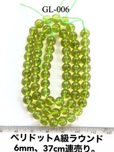 ペリドットラウンド(人工)6mm、37cm連売り。
