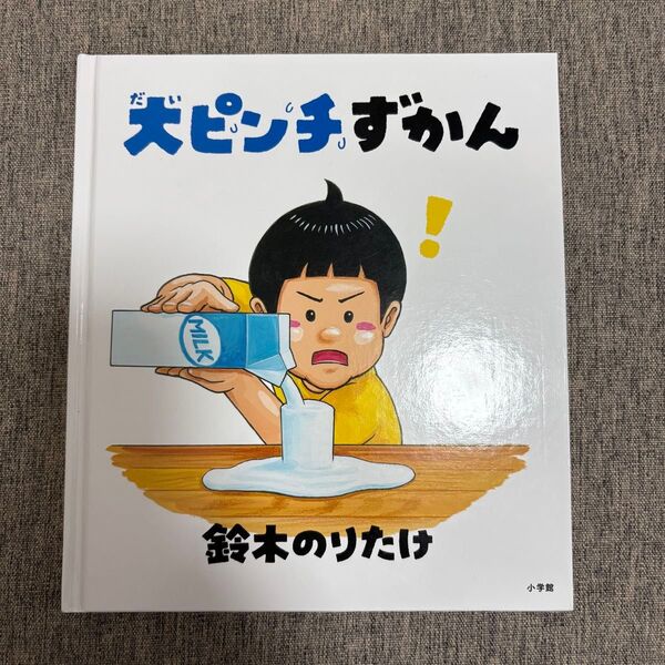 大ピンチずかん 鈴木のりたけ