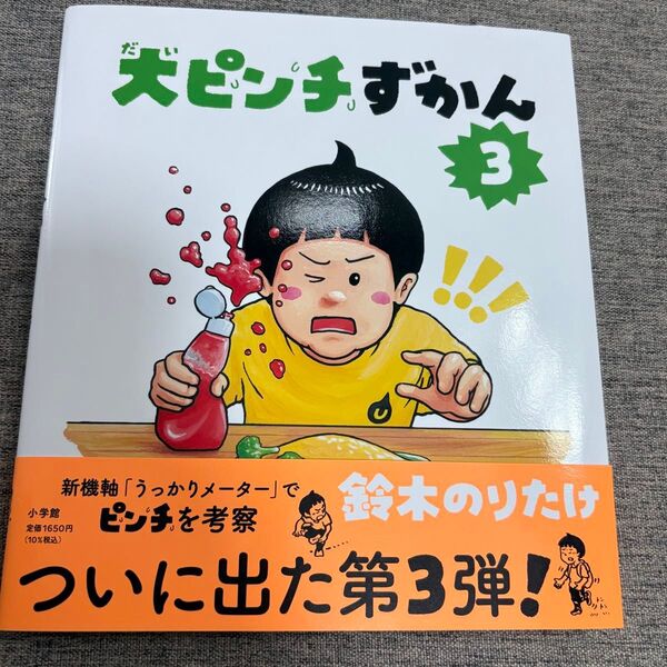 大ピンチずかん3 鈴木のりたけ 絵本