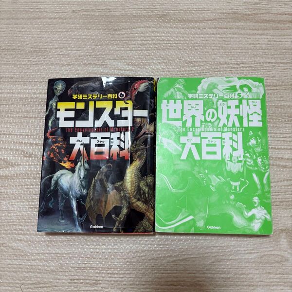 モンスター大百科 不思議な怪物が大集合(学研ミステリー百科6) 世界の妖怪大百科 本当にいる?妖怪が大集合(学研ミステリー百科5)