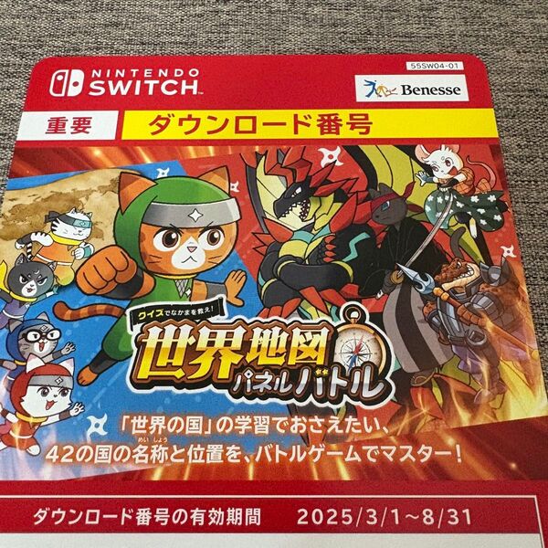 Switch ベネッセ クイズでなかまを救え!世界地図パネルバトル ダウンロード番号
