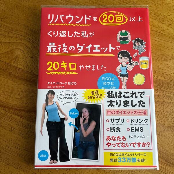 リバウンドを20回以上くり返した私が最後のダイエットで20キロやせました EICO/著 山本ユウカ/漫画