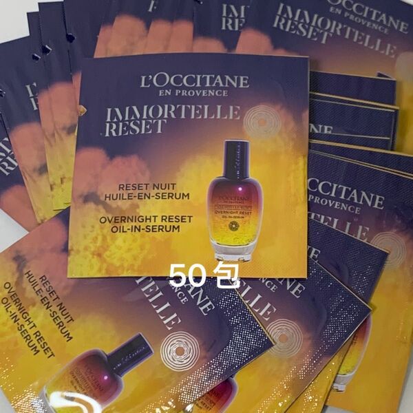 【未使用】ロクシタン イモーテル オーバーナイトリセットセラムc 1ml×50