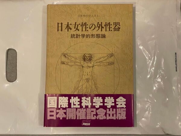 日本女性の外性器 統計学的形態論 (日本性科学大系) 笠井寛司