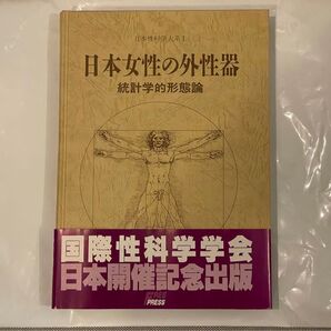 日本女性の外性器 統計学的形態論 (日本性科学大系) 笠井寛司