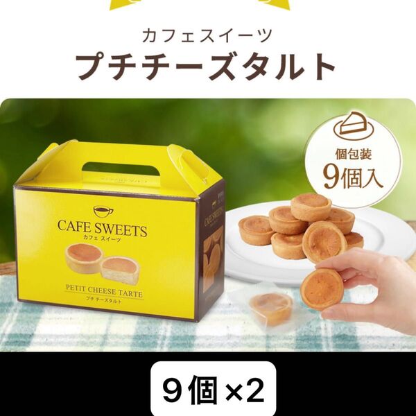 お菓子 激安 チーズタルト ケーキ まとめ セット 焼菓子