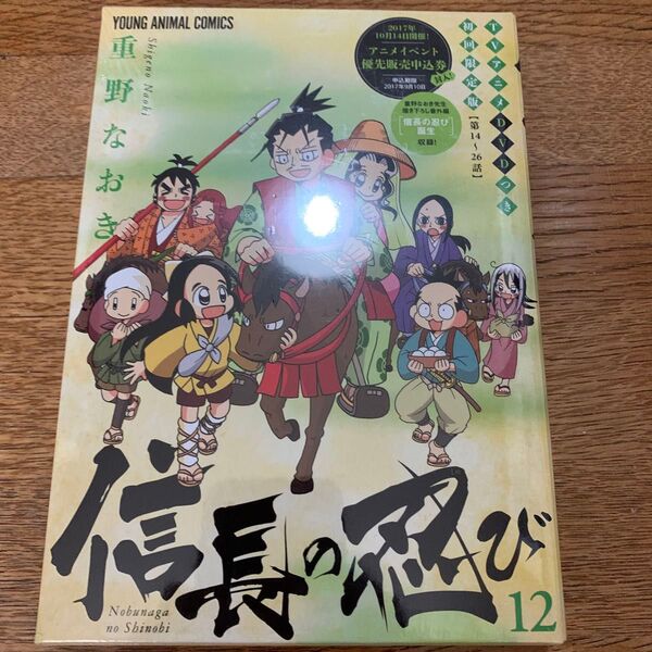 信長の忍び 12 DVDつき初回限定版 (YOUNG ANIMAL COMICS) 重野 なおき 著