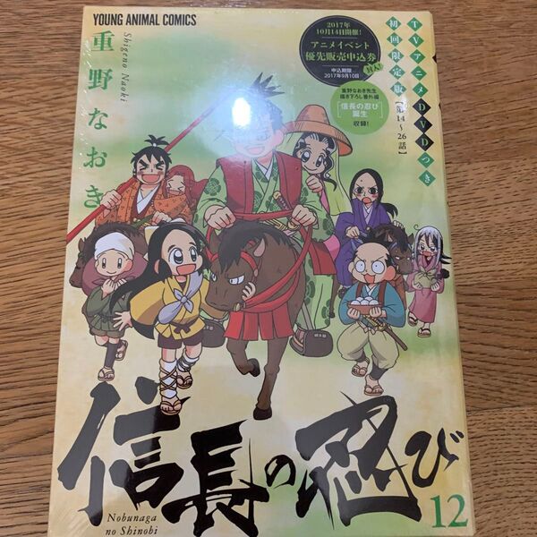 信長の忍び 12 DVDつき初回限定版 (YOUNG ANIMAL COMICS) 重野 なおき 著