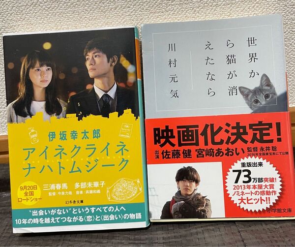 アイネクライネナハトムジーク/世界から猫が消えたなら 文庫本 【2冊セット】伊坂幸太郎 川村元気