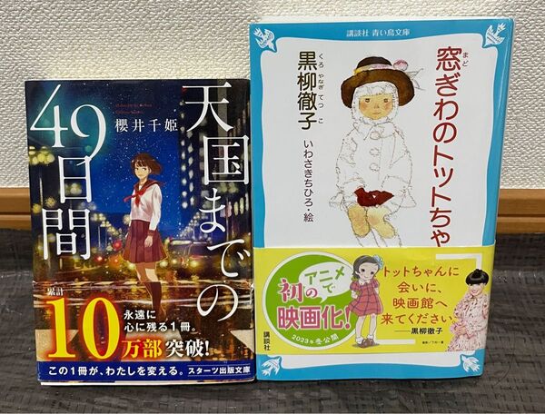窓ぎわのトットちゃんと天国までの49日間の【2冊セット】