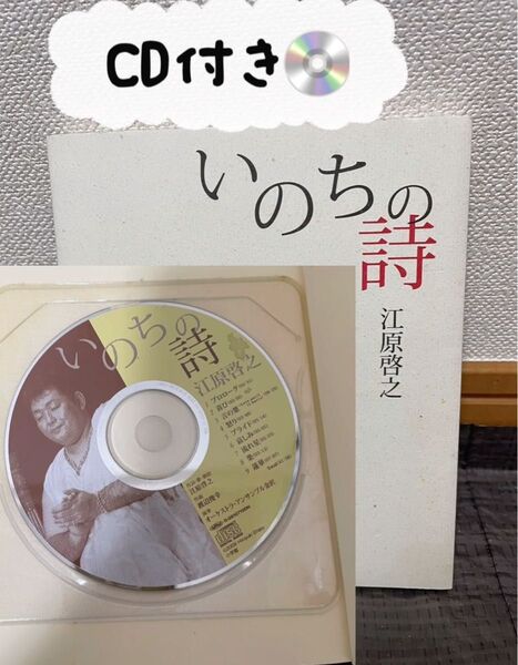 いのちの詩 江原啓之 CD付き 詩集 朗読 オペラ 歌