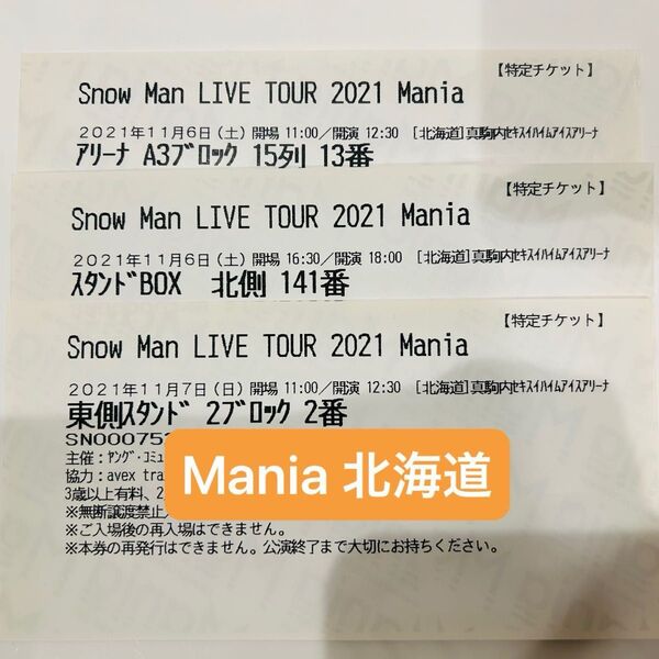 SnowMan LIVETOUR2021 Mania チケット半券 セット