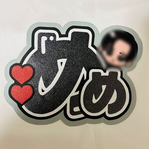目黒蓮 団扇文字 うちわ文字