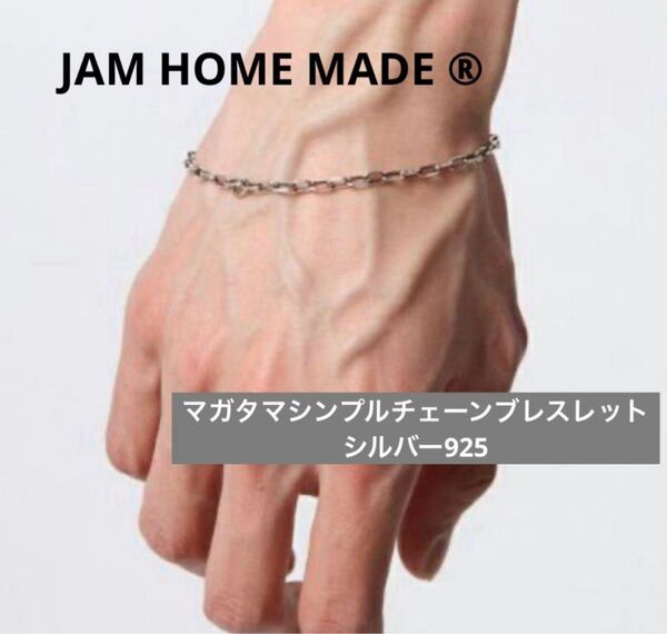 JAM HOME MADE マガタマシンプルチェーンブレスレットシルバー925