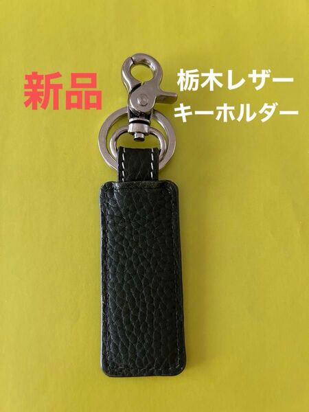 栃木レザーキーホルダー【新品未使用】ダークブラウン 本革