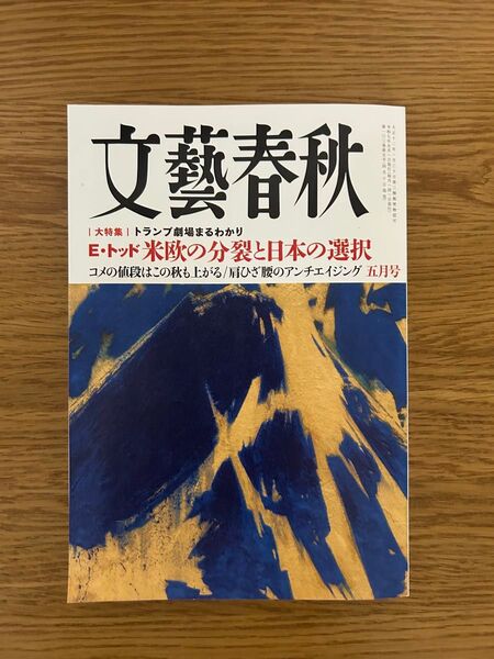 文藝春秋 2025年5月号 (文藝春秋)