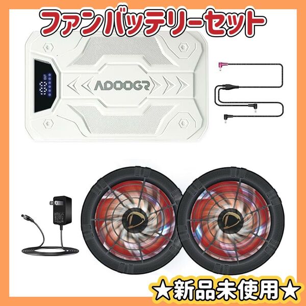 夏必須!ADOOGRファンバッテリーセット 空調作業服用 20000mAh大容量