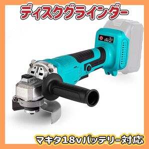 お値下げしました★ディスクグラインダー 本体のみ 充電式 コードレス マキタ18vバッテリー対応 コードレスグラインダー