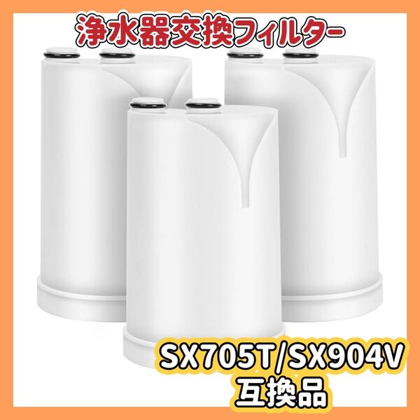 蛇口直結型浄水器交換フィルター SX705T/SX904Vモデル互換 交換用フィルターSTC.V2J/STCV2J-Zモデル