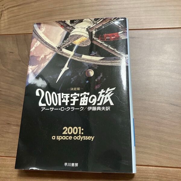 2001年宇宙の旅 アーサー・C・クラーク 早川書房