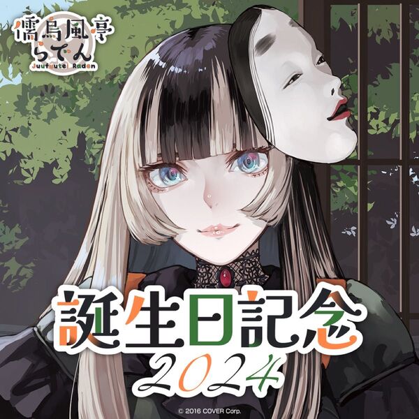 【新品未使用】特典付き 儒烏風亭らでん 誕生日記念2024 フルセット ボイス無し×
