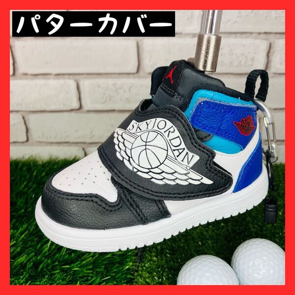 【オマケ付き】 NIKE スカイジョーダン パターカバー 黒白青