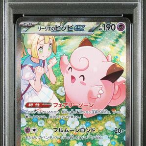 リーリエのピッピex SAR PSA10