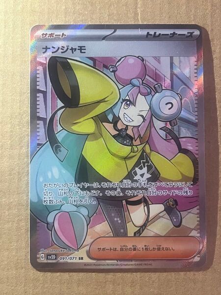 ナンジャモ SR