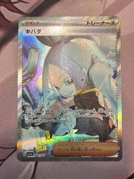 キハダ SAR