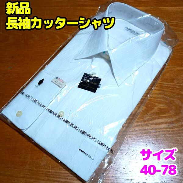 【新品】メンズ 長袖カッターシャツ (40-78 ホワイト)