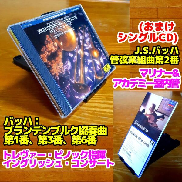 バッハ:ブランデンブルク協奏曲第1、3、6番+【おまけ:管弦楽組曲第2番】