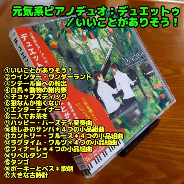 ピアノデュオ:デュエットゥ/いいことがありそう!(白鳥、リベルタンゴ 他)
