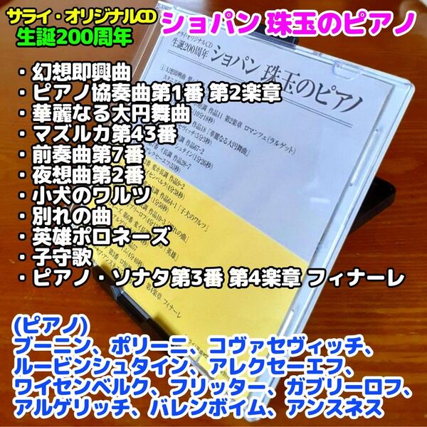 【非売品】ショパン珠玉のピアノ/ブーニン、ポリーニ他(「サライ」平成22年5月号特別付録)