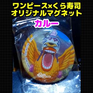 ワンピース×くら寿司 (ビッくらポン!) オリジナルマグネット【カルー】