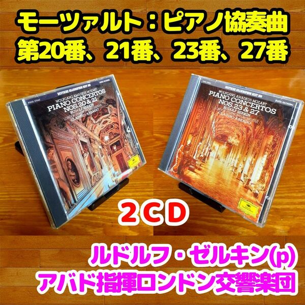 【2CD】モーツァルト:ピアノ協奏曲第20,21,23,27番/ゼルキン、アバド&ロンドン交響楽団