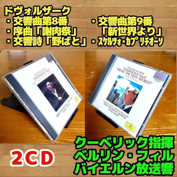 【2CD】ドヴォルザーク:交響曲第8番・9番他/クーベリック指揮ベルリン・フィル、バイエルン放送交響楽団