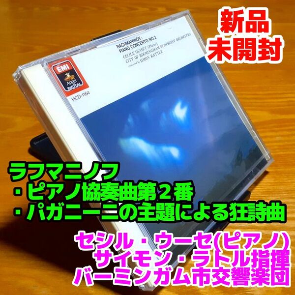 【未開封】ラフマニノフ:ピアノ協奏曲第2番他ウーセ(p)ラトル&バーミンガム市響