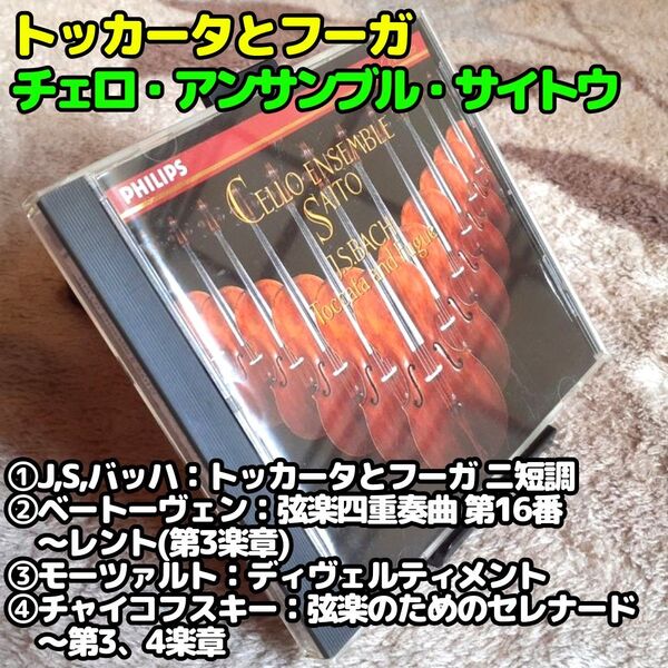 トッカータとフーガ/チェロ・アンサンブル・サイトウ