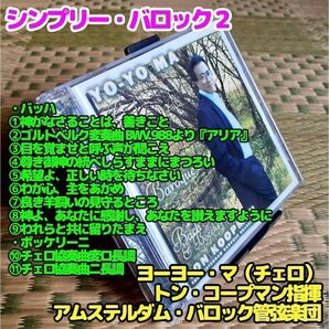 「シンプリー・バロック2」/ヨーヨー・マ、コープマン&アムステルダム・バロック管