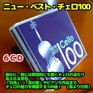 【6CD】ニュー・ベスト・チェロ100