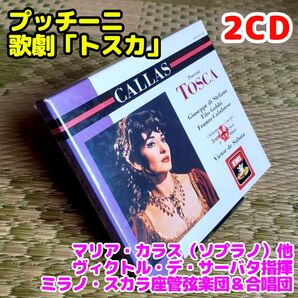 【2CD】プッチーニ:歌劇「トスカ」全曲/カラス他、サーバタ&ミラノ・スカラ座管