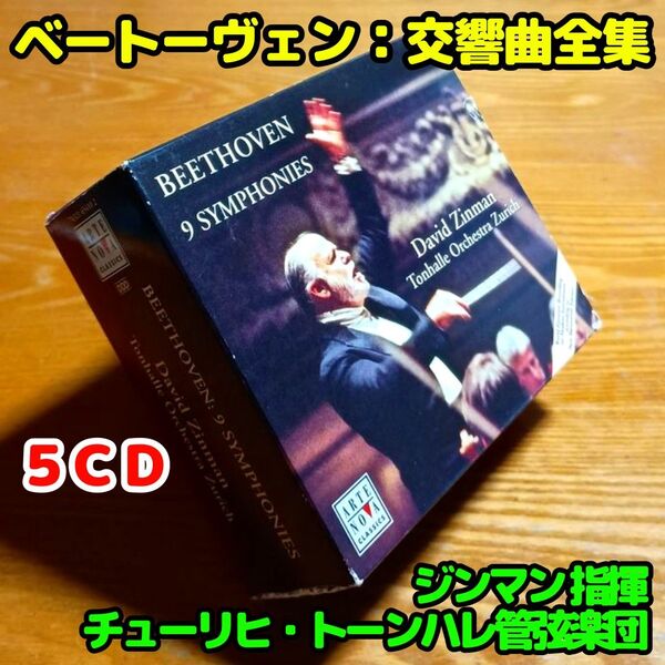 【5CD】ベートーヴェン:交響曲全集/ジンマン指揮チューリヒ・トーンハレ管弦楽団