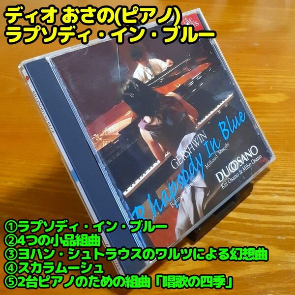 デュオおさの/ラプソディ・イン・ブルー 他(ピアノ・デュオ)