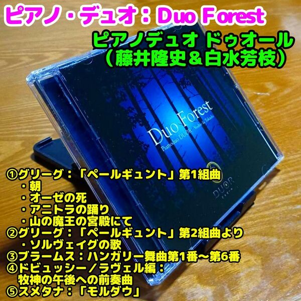 【ピアノデュオ 】デュオ フォレスト~ペール・ギュント 他/ドゥオール